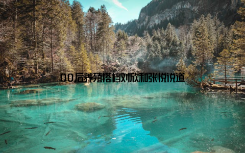 00后养殖搭档刘欣和张悦说道