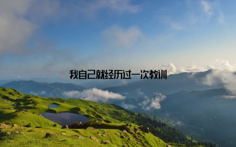 我自己就经历过一次教训