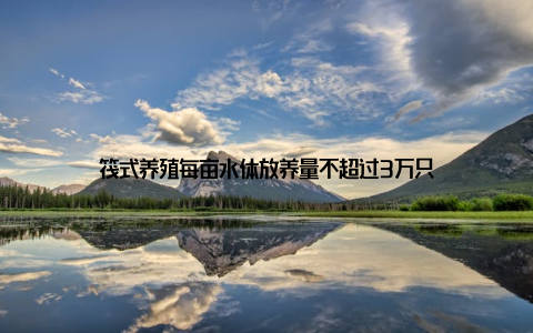 筏式养殖每亩水体放养量不超过3万只