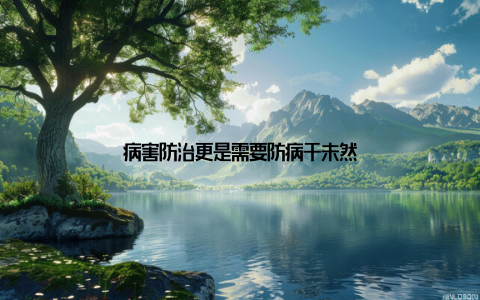 病害防治更是需要防病于未然