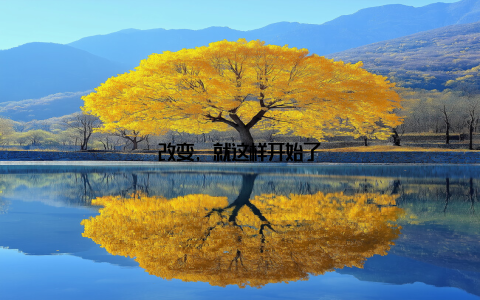 改变, 就这样开始了