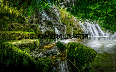 张沟镇的养殖模式让我大开眼界