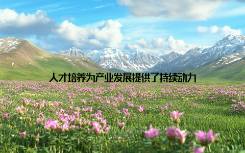 人才培养为产业发展提供了持续动力