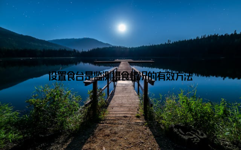 设置食台是监测摄食情况的有效方法