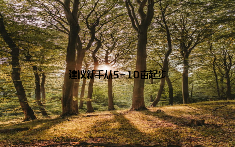 建议新手从5-10亩起步