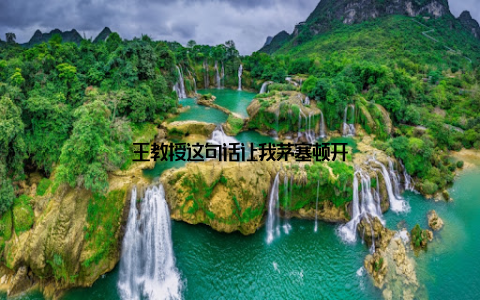 王教授这句话让我茅塞顿开