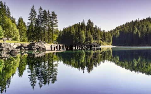 行业薪酬也水涨船高