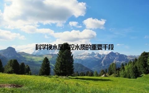 科学换水是调控水质的重要手段