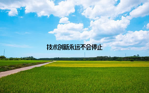 技术创新永远不会停止