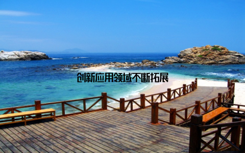 创新应用领域不断拓展