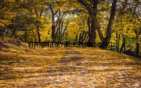 好养殖网正是为解决这些痛点而创立