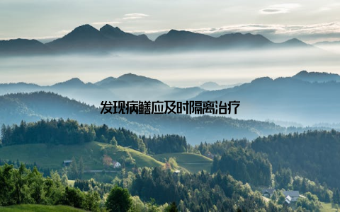 发现病鳝应及时隔离治疗