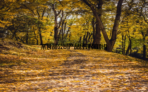 某食品公司产品经理张婷说