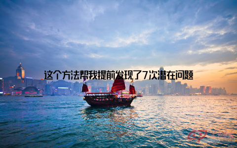 这个方法帮我提前发现了7次潜在问题