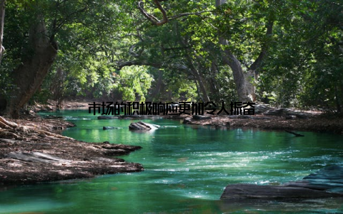 市场的积极响应更加令人振奋