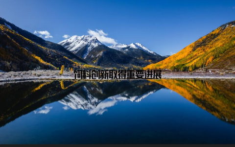 饲料创新取得重要进展