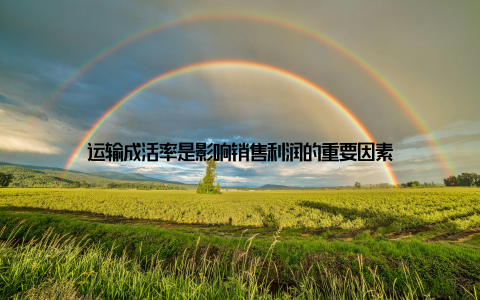 运输成活率是影响销售利润的重要因素