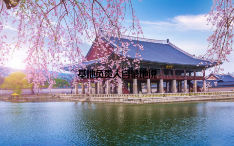 基地负责人自豪地说