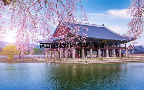 溶氧量对龙虾生存至关重要