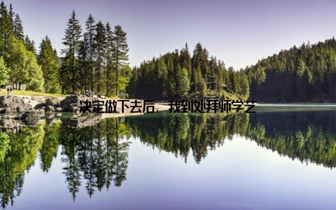 决定做下去后, 我到处拜师学艺