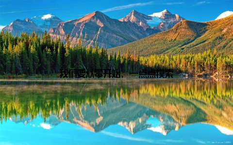 我们要从零开始, 一点点摸索