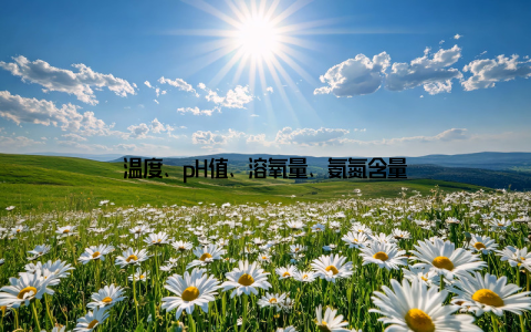 温度、pH值、溶氧量、氨氮含量