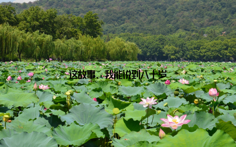 这故事, 我能说到八十岁