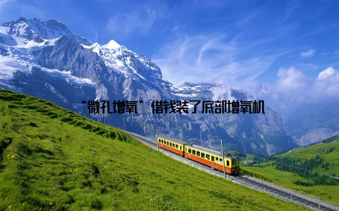 “微孔增氧”借钱装了底部增氧机