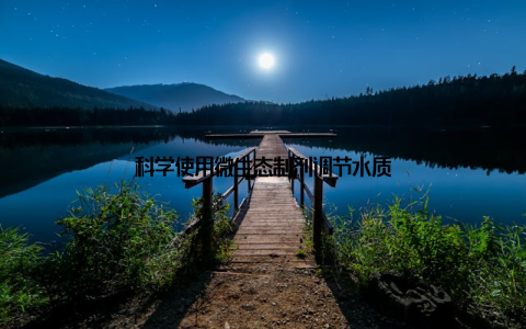 科学使用微生态制剂调节水质