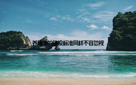 养殖池的建设标准同样不容忽视