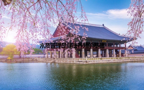 水质管理是健康养殖的基础