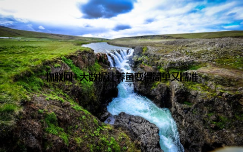 物联网+大数据让养鱼变得简单又精准