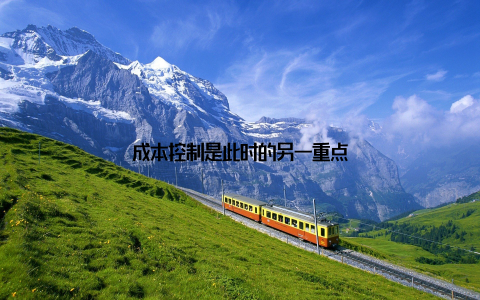 成本控制是此时的另一重点