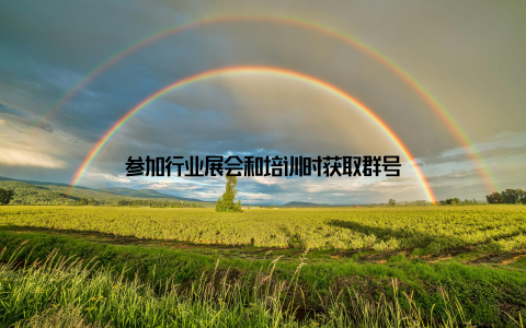 参加行业展会和培训时获取群号