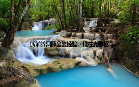 以前养河豚全靠经验, 现在靠数据