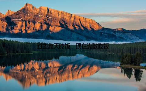 过去靠天吃饭, 现在靠数吃饭