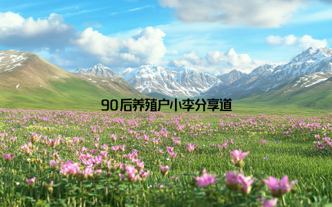 90后养殖户小李分享道