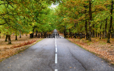 – 换水时缓慢调节, 避免突然变化