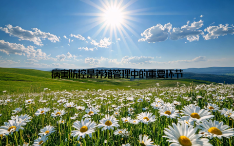 病害防控是养殖管理中的重要环节