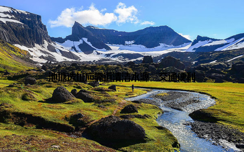 池塘选址应靠近清洁水源, 交通便利