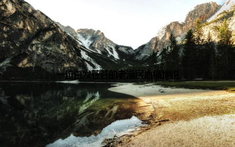 一位白发苍苍的老渔民心痛地说