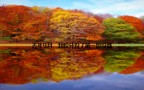 去年9月, 我咬牙投了第一批设备