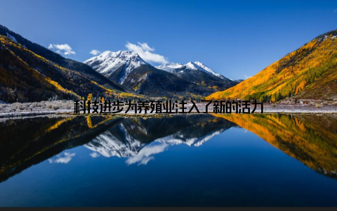 科技进步为养殖业注入了新的活力