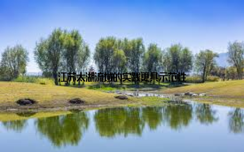 江苏太湖流域的实践更具示范性