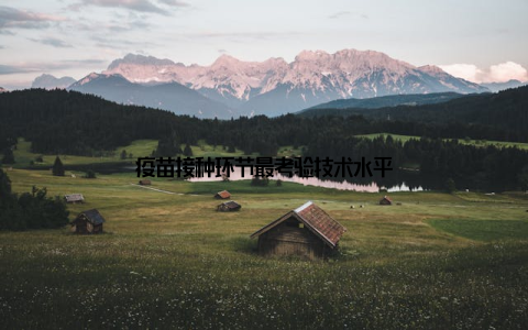 疫苗接种环节最考验技术水平