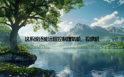 这系统还能远程控制增氧机、投喂机