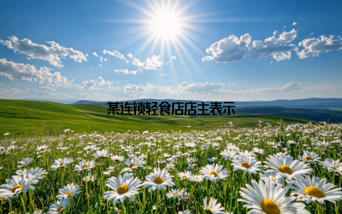 某连锁轻食店店主表示