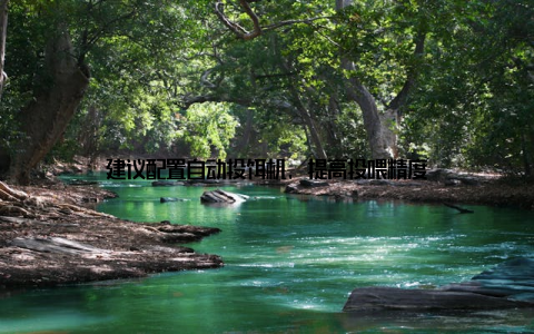 建议配置自动投饵机, 提高投喂精度