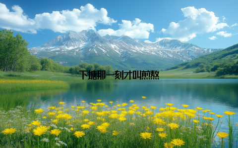 下塘那一刻才叫煎熬