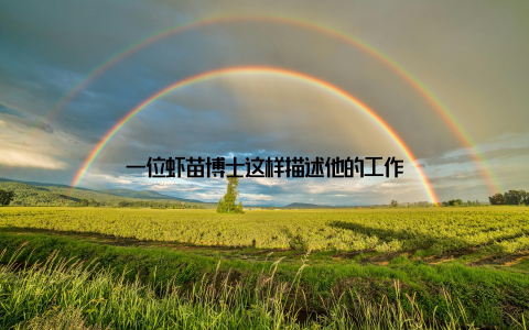 一位虾苗博士这样描述他的工作